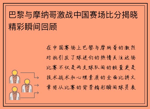 巴黎与摩纳哥激战中国赛场比分揭晓精彩瞬间回顾