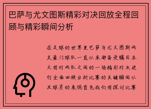 巴萨与尤文图斯精彩对决回放全程回顾与精彩瞬间分析