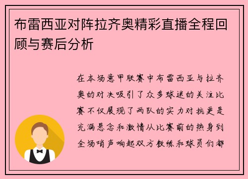 布雷西亚对阵拉齐奥精彩直播全程回顾与赛后分析