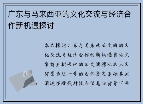 广东与马来西亚的文化交流与经济合作新机遇探讨