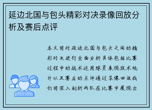 延边北国与包头精彩对决录像回放分析及赛后点评