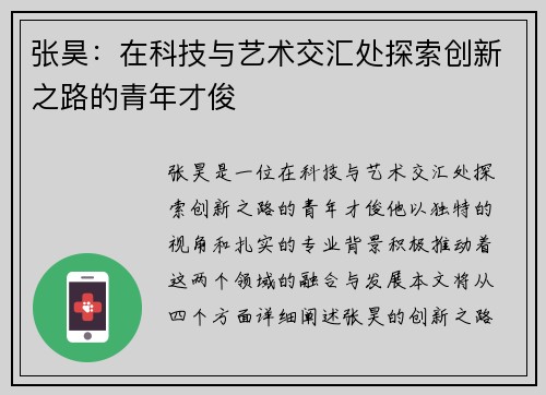 张昊：在科技与艺术交汇处探索创新之路的青年才俊