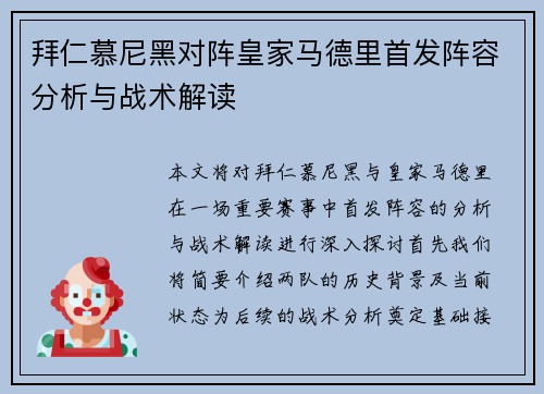 拜仁慕尼黑对阵皇家马德里首发阵容分析与战术解读