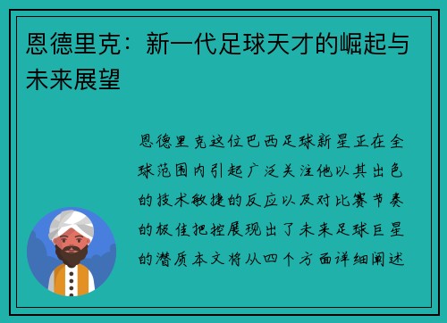 恩德里克：新一代足球天才的崛起与未来展望