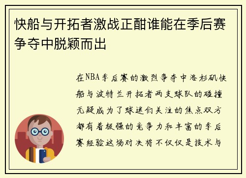 快船与开拓者激战正酣谁能在季后赛争夺中脱颖而出