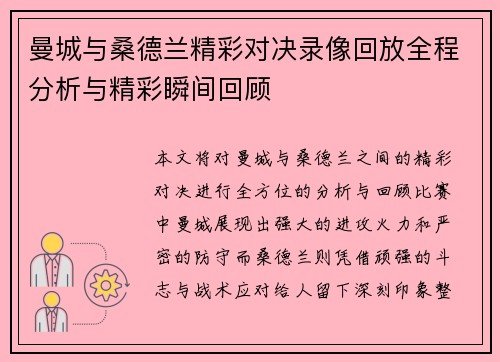 曼城与桑德兰精彩对决录像回放全程分析与精彩瞬间回顾