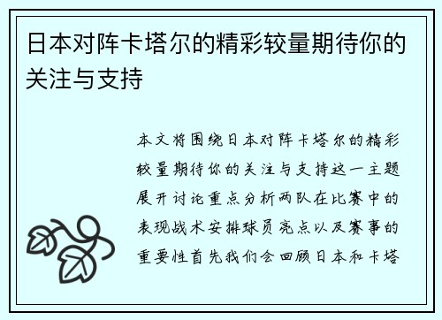 日本对阵卡塔尔的精彩较量期待你的关注与支持