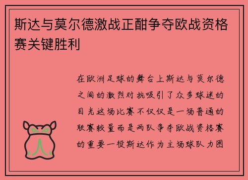 斯达与莫尔德激战正酣争夺欧战资格赛关键胜利