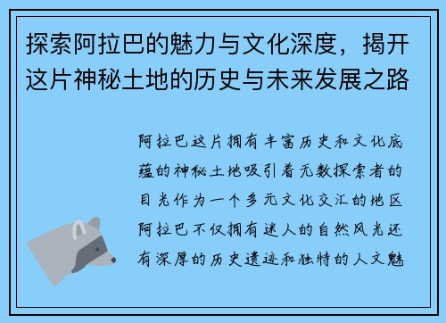 探索阿拉巴的魅力与文化深度，揭开这片神秘土地的历史与未来发展之路