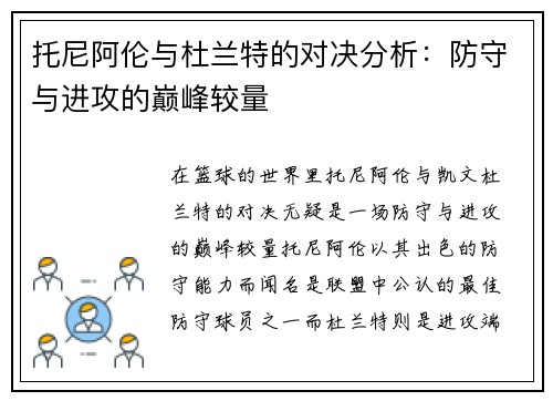 托尼阿伦与杜兰特的对决分析：防守与进攻的巅峰较量