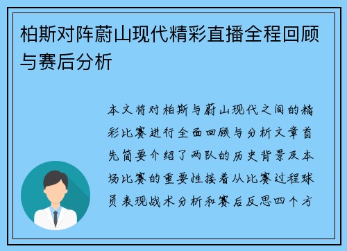 柏斯对阵蔚山现代精彩直播全程回顾与赛后分析