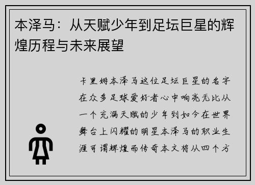 本泽马：从天赋少年到足坛巨星的辉煌历程与未来展望