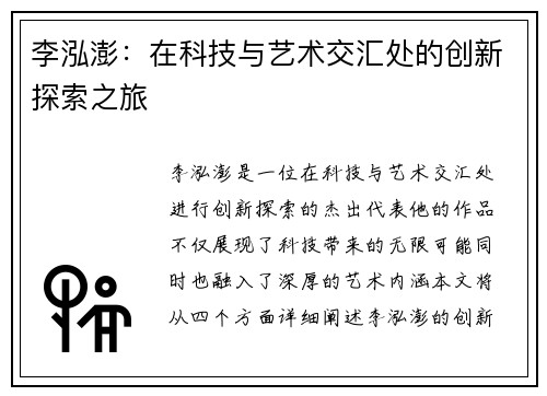 李泓澎：在科技与艺术交汇处的创新探索之旅