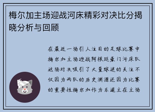 梅尔加主场迎战河床精彩对决比分揭晓分析与回顾