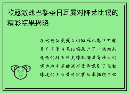 欧冠激战巴黎圣日耳曼对阵莱比锡的精彩结果揭晓