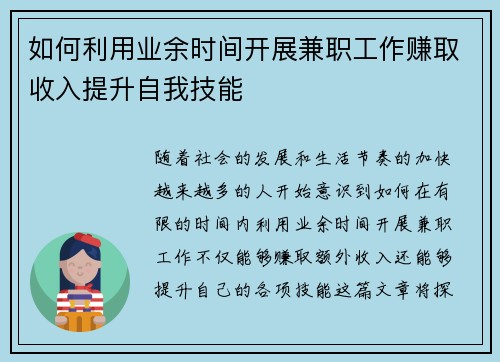 如何利用业余时间开展兼职工作赚取收入提升自我技能