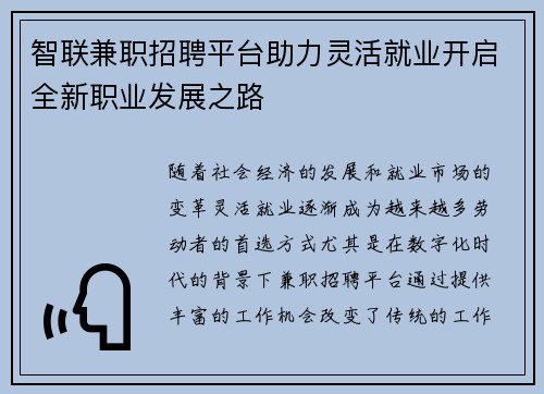 智联兼职招聘平台助力灵活就业开启全新职业发展之路