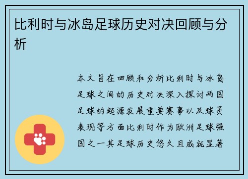 比利时与冰岛足球历史对决回顾与分析