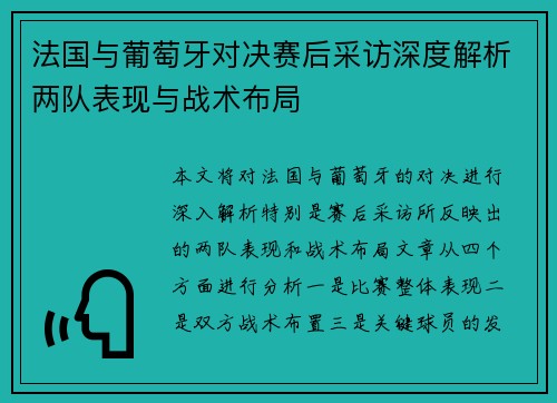 法国与葡萄牙对决赛后采访深度解析两队表现与战术布局