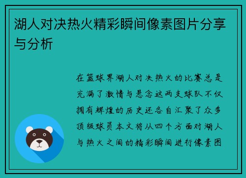湖人对决热火精彩瞬间像素图片分享与分析