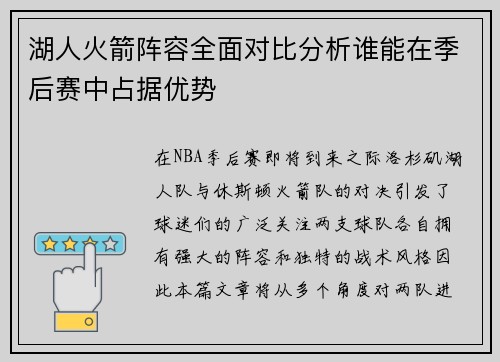 湖人火箭阵容全面对比分析谁能在季后赛中占据优势