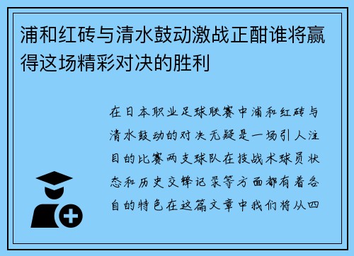 浦和红砖与清水鼓动激战正酣谁将赢得这场精彩对决的胜利
