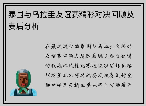 泰国与乌拉圭友谊赛精彩对决回顾及赛后分析