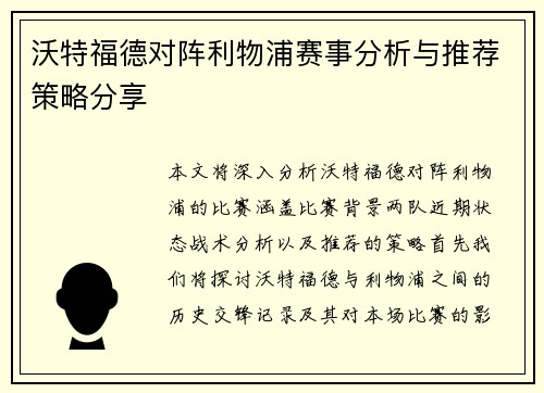 沃特福德对阵利物浦赛事分析与推荐策略分享