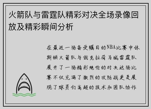 火箭队与雷霆队精彩对决全场录像回放及精彩瞬间分析