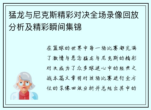 猛龙与尼克斯精彩对决全场录像回放分析及精彩瞬间集锦