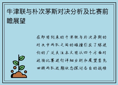 牛津联与朴次茅斯对决分析及比赛前瞻展望