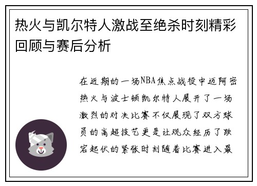 热火与凯尔特人激战至绝杀时刻精彩回顾与赛后分析