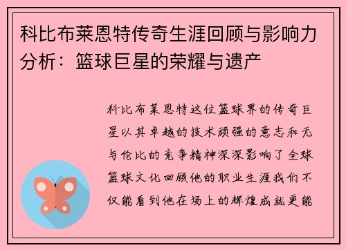 科比布莱恩特传奇生涯回顾与影响力分析：篮球巨星的荣耀与遗产