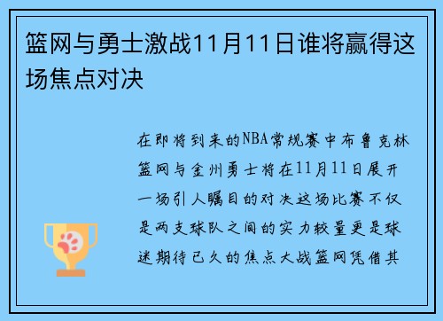 篮网与勇士激战11月11日谁将赢得这场焦点对决