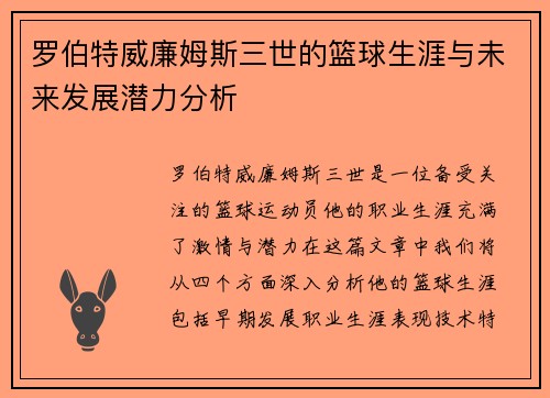 罗伯特威廉姆斯三世的篮球生涯与未来发展潜力分析