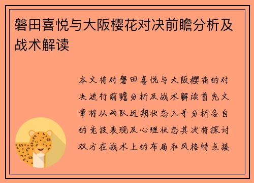 磐田喜悦与大阪樱花对决前瞻分析及战术解读