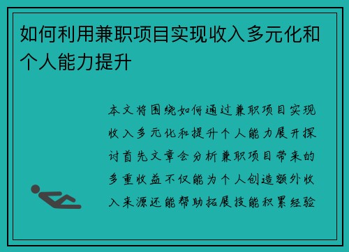 如何利用兼职项目实现收入多元化和个人能力提升