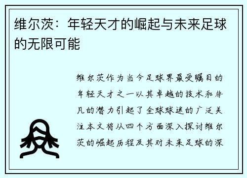 维尔茨：年轻天才的崛起与未来足球的无限可能