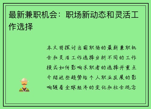 最新兼职机会：职场新动态和灵活工作选择