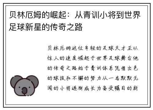 贝林厄姆的崛起：从青训小将到世界足球新星的传奇之路