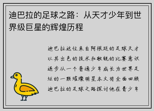 迪巴拉的足球之路：从天才少年到世界级巨星的辉煌历程