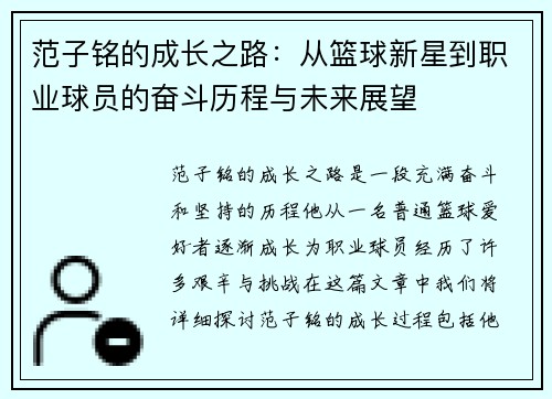范子铭的成长之路：从篮球新星到职业球员的奋斗历程与未来展望