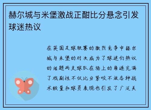 赫尔城与米堡激战正酣比分悬念引发球迷热议