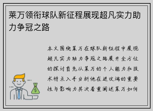 莱万领衔球队新征程展现超凡实力助力争冠之路