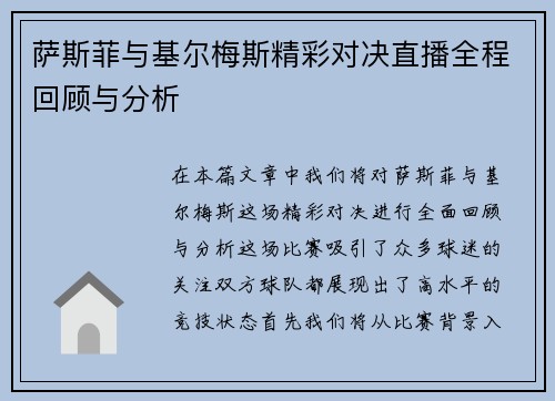 萨斯菲与基尔梅斯精彩对决直播全程回顾与分析