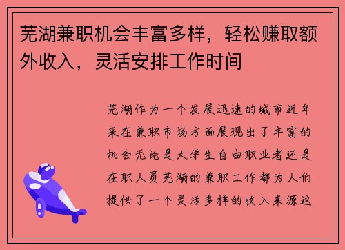芜湖兼职机会丰富多样，轻松赚取额外收入，灵活安排工作时间