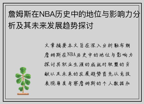 詹姆斯在NBA历史中的地位与影响力分析及其未来发展趋势探讨