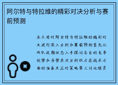 阿尔特与特拉维的精彩对决分析与赛前预测