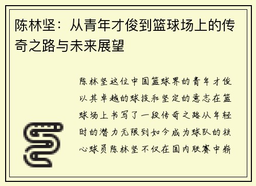 陈林坚：从青年才俊到篮球场上的传奇之路与未来展望