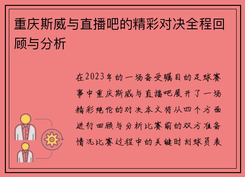 重庆斯威与直播吧的精彩对决全程回顾与分析